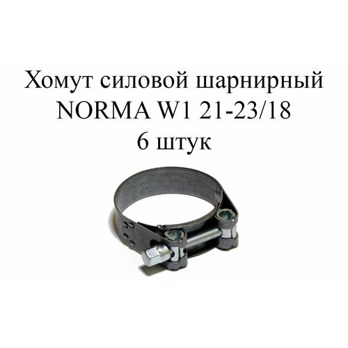 Хомут NORMA GBS М W1 21-23/18 (6 шт.)