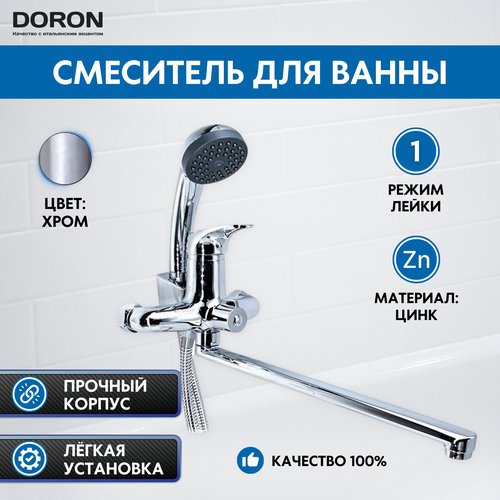 Смеситель д/ванны DORON DВ 2123-35L, шаровый, хром, излив 350 мм, лейка 1 режим