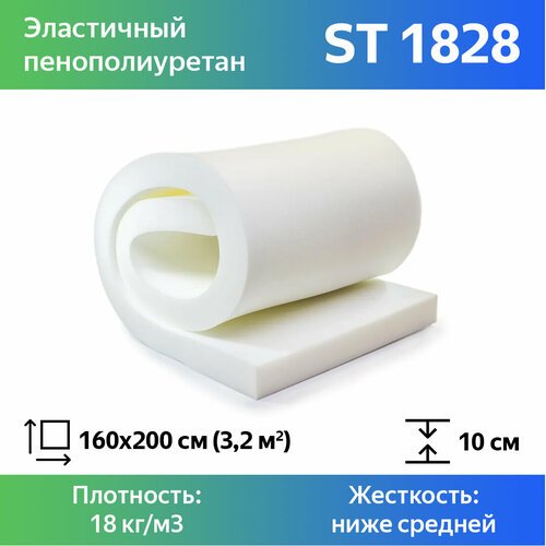 Поролон мебельный марки ST1828 100x1600x2000мм, плотность 18 кг/м3, жесткость 28 кПа, цвет белый, гипоаллергенный мебельный пенополиуретан