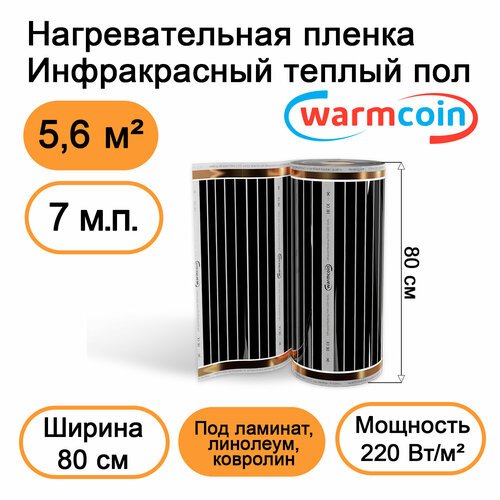 Теплый пол Warmcoin инфракрасный 80 см 220Вт/м. кв. под ламинат, 7 м. п
