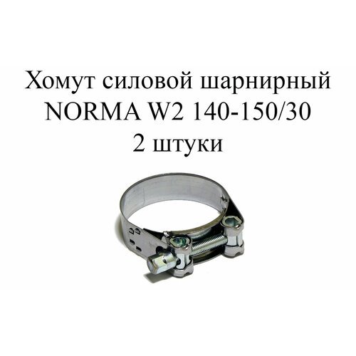 Хомут NORMA GBS M W2 140-150/30 (2 шт.)