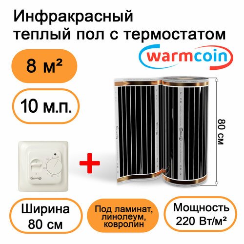 Теплый пол Warmcoin инфракрасный 80см, 220 Вт/м. кв. с механическим терморегулятором, 10 м. п