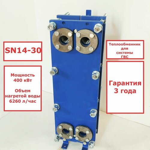 Пластинчатый разборный теплообменник SN14-30 для ГВС (Мощность 400 кВт.)