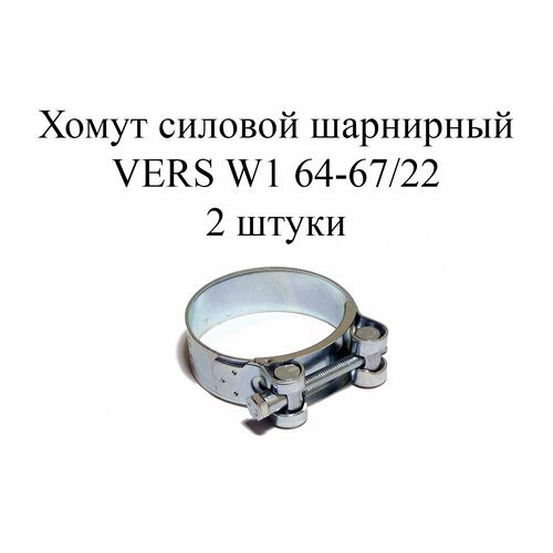 Хомут усиленный VERS W1 64-67/22 (2 шт.)