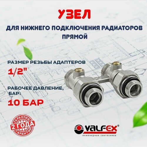 Узел прямой для нижнего подключения радиаторов 3/4' (c комплекте с адаптеров 1/2') VALFEX