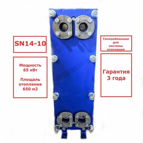 Пластинчатый разборный теплообменник SN14-10 для отопления (Мощность 65 кВт.)