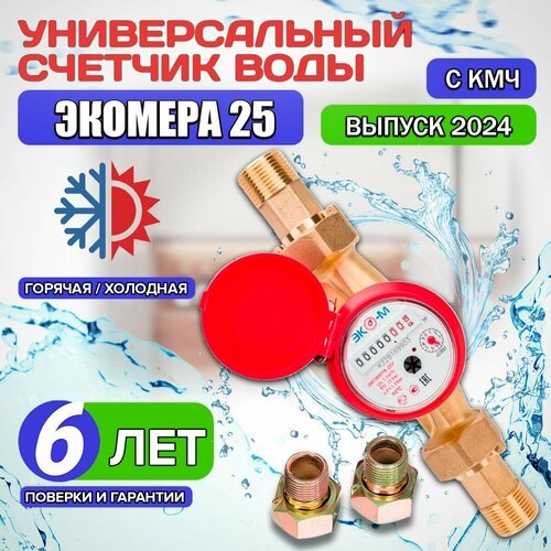 Счетчик воды универсальный ЭКО-М экомера -25 одноструйный / Э-25ОУ-160-СК