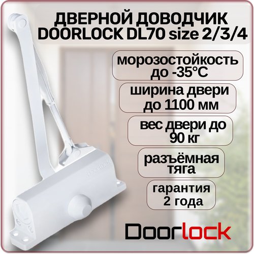 Доводчик дверной DOORLOCK DL70 EN2/3/4 морозостойкий уличный белый от 40 до 90 кг.