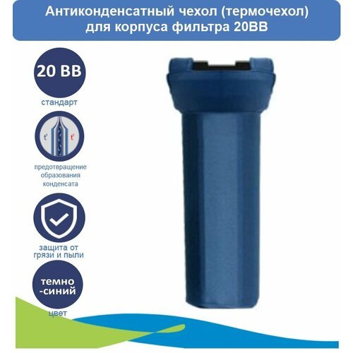 Антиконденсатный чехол (термочехол) для корпуса 20BB темно-синий