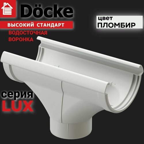 Воронка водосточной системы Docke LUX пломбир, 1 шт. в уп, канадка с воронкой пластиковая, белый