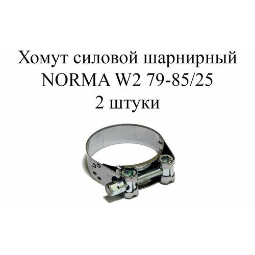 Хомут NORMA GBS M W2 79-85/25 (2 шт.)