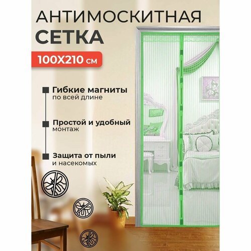 Москитная сетка на дверь на магнитах, антимоскитная дверная сетка от комаров с крепежной лентой, 100х210 см, зеленая