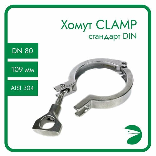 Хомут для Clamp соединения, AISI 304, DIN 32676, DN 80, (109 мм)
