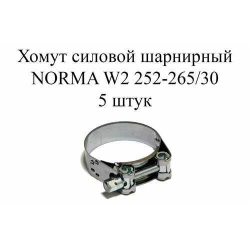 Хомут NORMA GBS M W2 252-265/30 (5шт.)