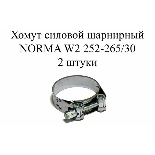 Хомут NORMA GBS M W2 252-265/30 (2 шт.)