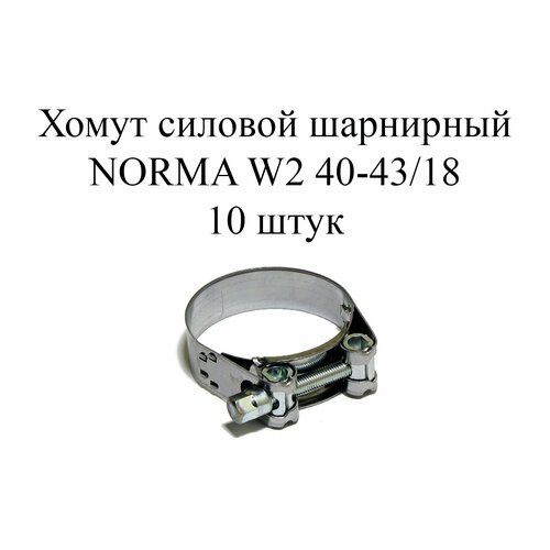 Хомут NORMA GBS M W2 40-43/18 (10шт.)