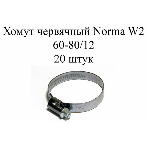 Хомут NORMA TORRO W2 60-80/12 (20шт.)