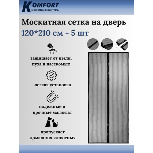 Москитная сетка на дверь магнитная 120*210 см черная 5 шт