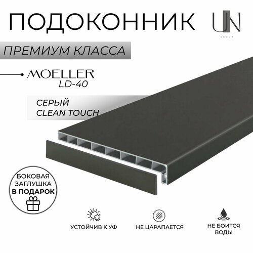 Подоконник немецкий Moeller Серый матовый Clean-Touch LD-40 15 см х 1,8 м. пог. (150мм*1800мм)
