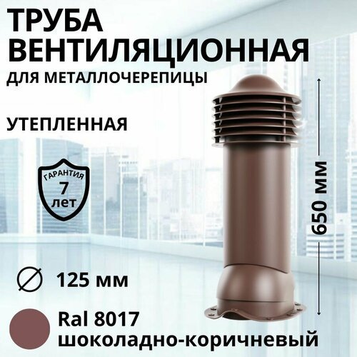 Труба вентиляционная утепленная Viotto d 125 мм для металлочерепицы RAL 8017 шоколадно-коричневая, выход вентиляции комплект в сборе