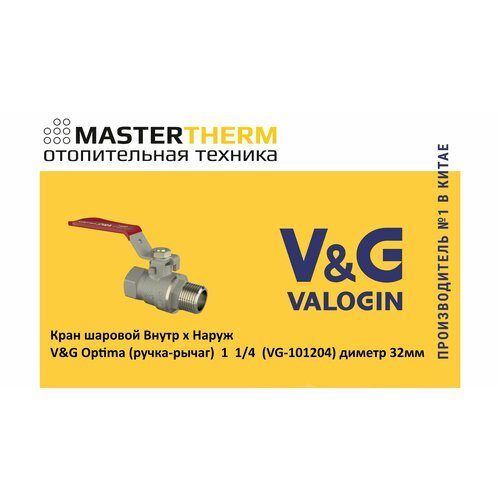 Кран шаровой Внутр х Наруж VG Optima (ручка-рычаг) 1 1/4 (VG-101204) диаметр 32мм