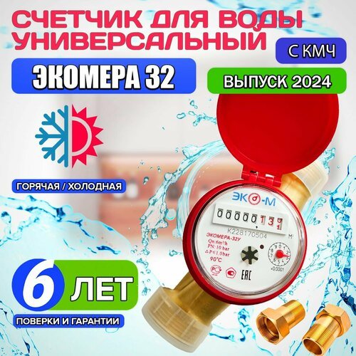 Счетчик воды ЭКО-М экомера - 32 одноструйный универсальный Э-32ОУ-160-СК