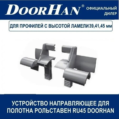 RU45 DoorHan Устройство направляющее для полотна рольставен Дорхан правое/левое
