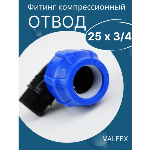 ПНД отвод (угол) 25х3/4 наружная резьба (Valfex) 1шт.