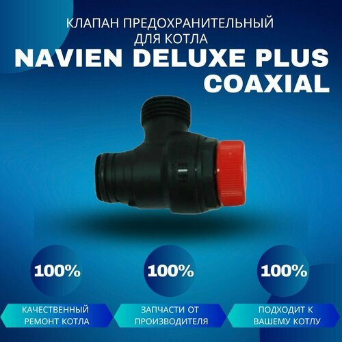 Клапан сбросной предохранительный 3 бара для котла Navien Deluxe Plus Coaxial