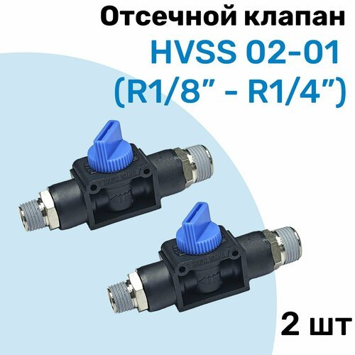 Отсечной клапан HVSS 02-01, R1/4-R1/8, Клапан сброса давления, Пневмофитинг NBPT, Набор 2шт