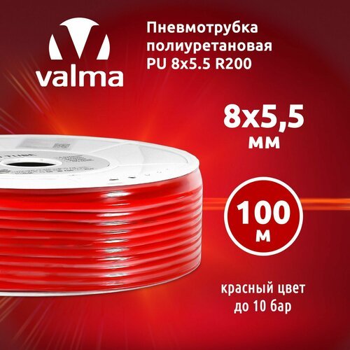 Пневмотрубка полиуретановая PU 8x5.5 R100 Valma