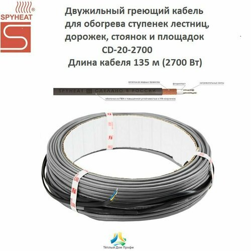 Двужильный греющий кабель для обогрева ступенек, дорожек и площадок SPYHEAT CD-20-2700 (135м)