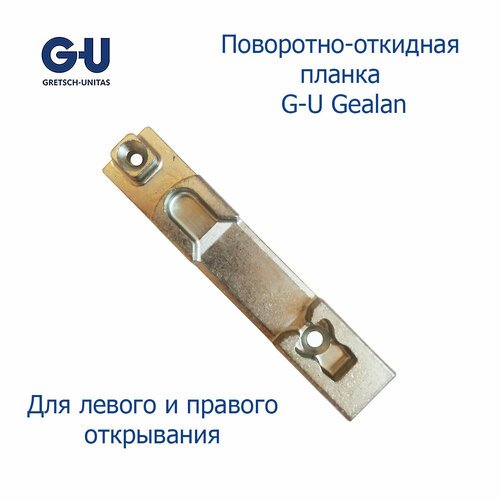 G-U поворотно-откидная ответная планка Gealan 3000