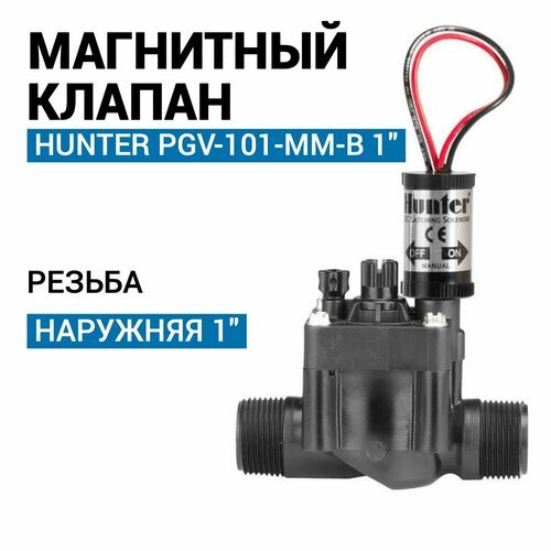 Электромагнитный клапан Hunter PGV-101-MM-B 1' для полива