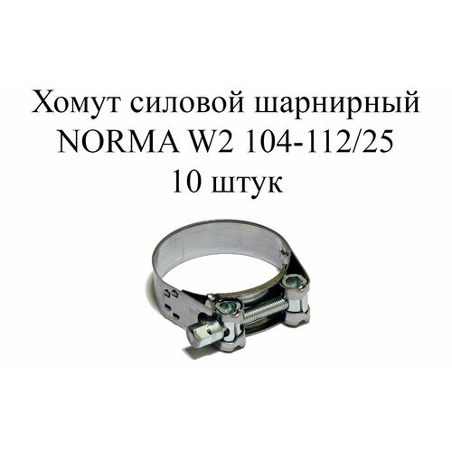 Хомут NORMA GBS M W2 104-112/25 (10шт.)