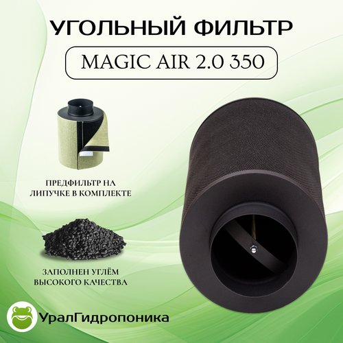 Угольный фильтр для гроубокса Magic Cloud Magic Air 2.0 350 м3/ диаметр патрубка 125мм многоразового использования