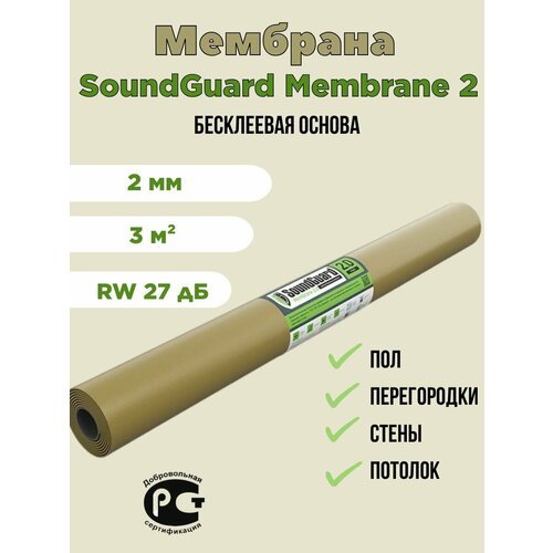 Звукоизоляционная мембрана SoundGuard Membranе 2
