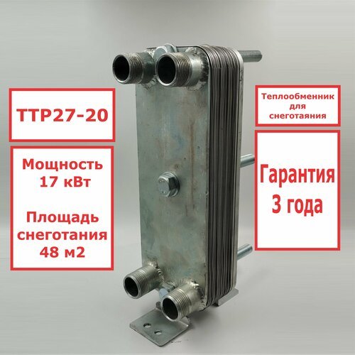 Микро разборный пластинчатый теплообменник ТТР27-20 для систем снеготаяния 17кВт