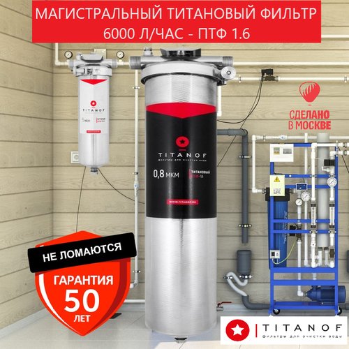 Титановый фильтр для воды TITANOF ПТФ 1.6 (6000 л/час)