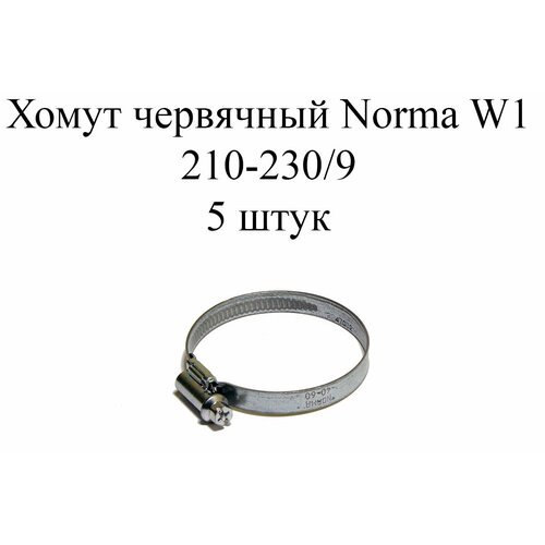 Хомут NORMA TORRO W1 210-230/9 (5шт.)
