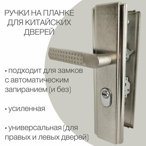 Ручки на планке для китайских входных металлических дверей (автомат) Leksa универсальная R L