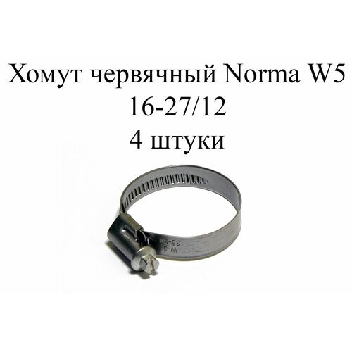 Хомут NORMA TORRO W5 16-27/12 (4 шт.)