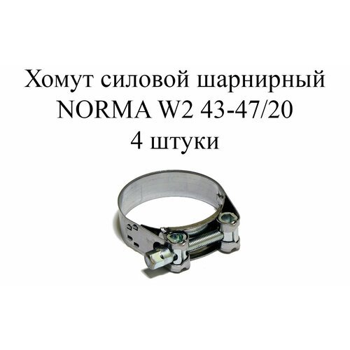 Хомут NORMA GBS M W2 43-47/20 (4 шт.)