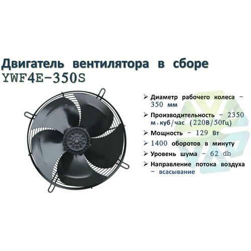 Вентилятор осевой для холодильных установок YWF4E-350S