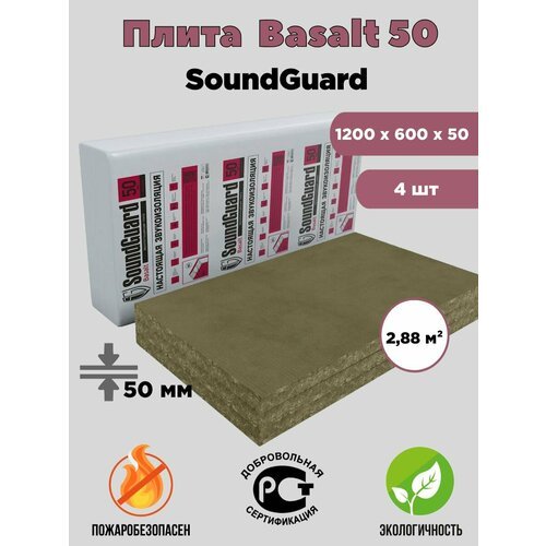 Плита звукопоглощающая базальтовая SoundGuard Basalt 50 (2,88 м²)
