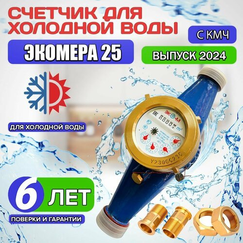 Счетчик воды ЭКО-М ЭКОМЕРА-25 / для холодной воды , Э-25Х-260-СК