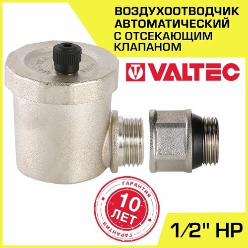 Воздухоотводчик автоматический + Отсекающий клапан 1/2' НР VALTEC (VT.502. NA.04 и VT.539. N.04)
