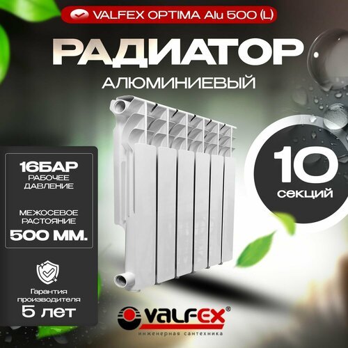 Радиатор отопления Алюминиевый, VALFEX, Alu 500 (L),