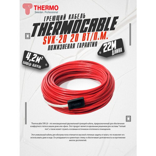 Нагревательный мат, Thermo, SVK-20, 4.2 м2, 2200х50 см, длина кабеля 22 м