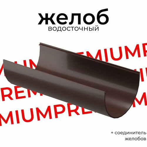 PREMIUM Желоб водосточный, шоколад, 1,5 м (2шт) + соединитель желобов Docke
